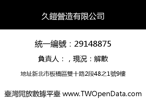 久鎧營造有限公司