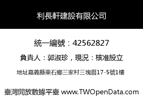 利長軒建設有限公司