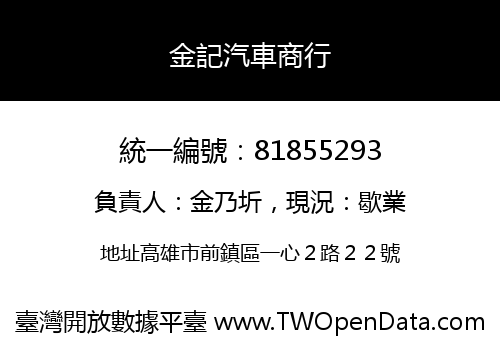 金記汽車商行