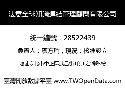 法意全球知識連結管理顧問有限公司
