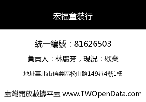 宏福童裝行