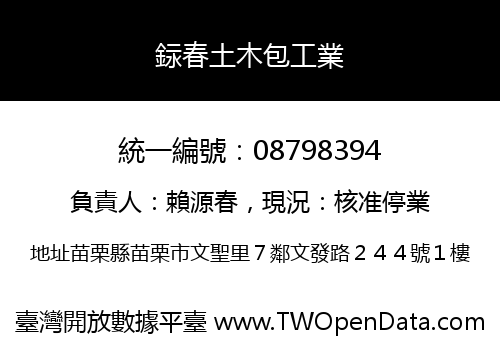 銢春土木包工業