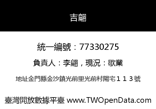 吉翩