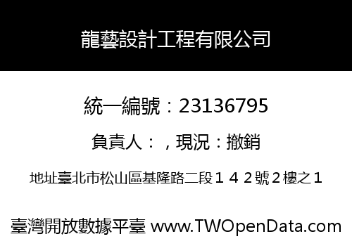 龍藝設計工程有限公司