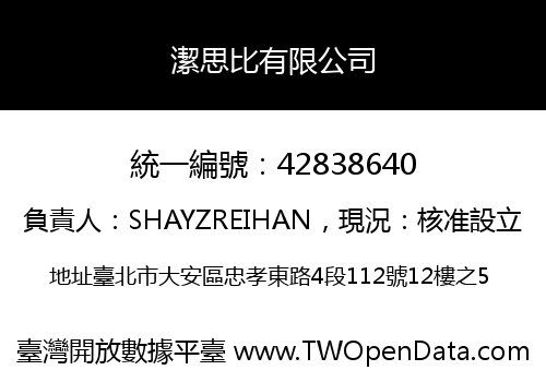 潔思比有限公司
