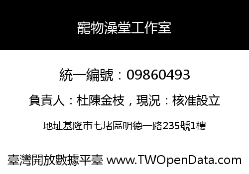 寵物澡堂工作室