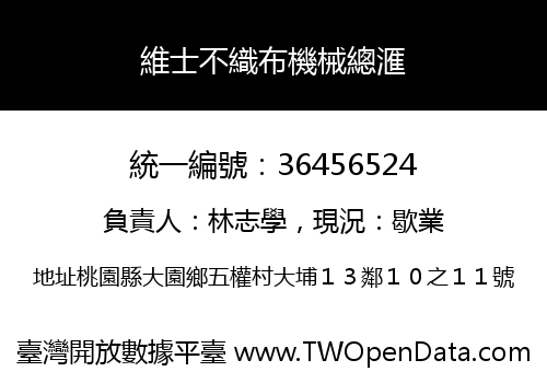 維士不織布機械總滙