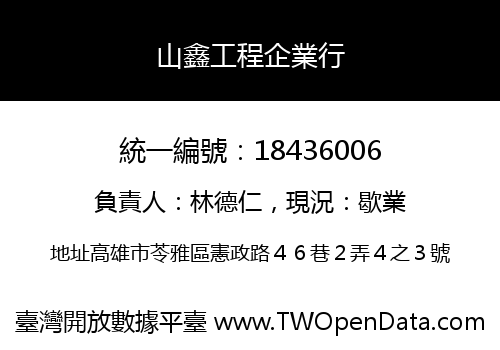 山鑫工程企業行