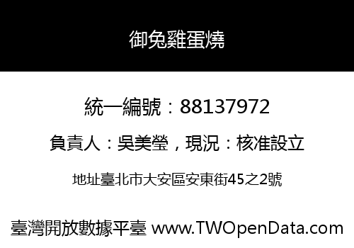 御兔雞蛋燒