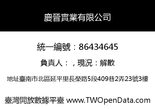 慶晉實業有限公司