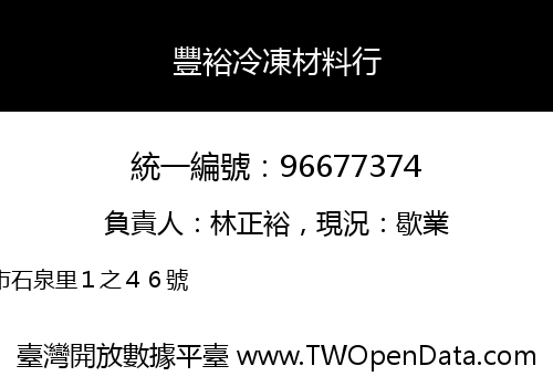 豐裕冷凍材料行
