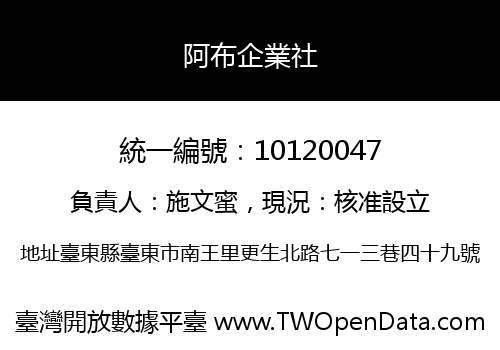 阿布企業社