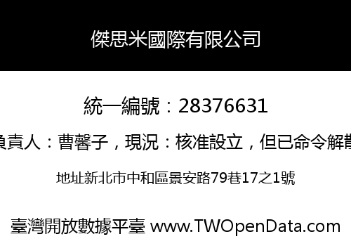 傑思米國際有限公司
