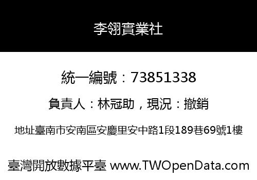 李翎實業社