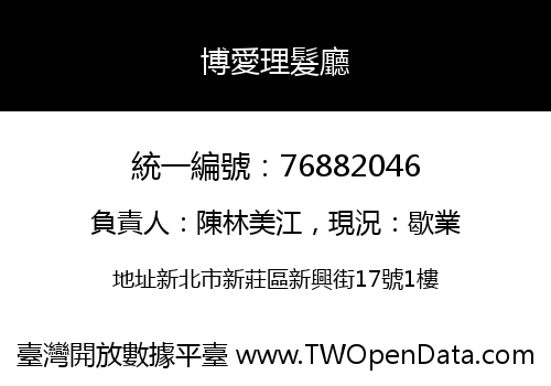 博愛理髮廳