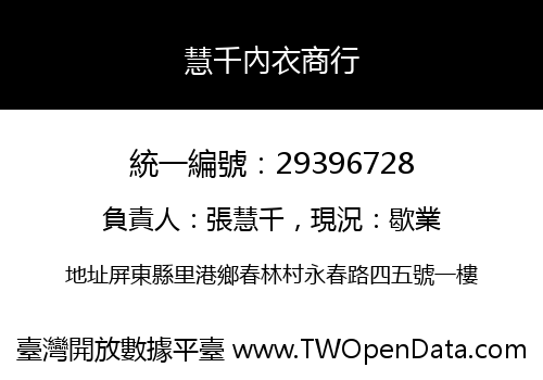慧千內衣商行