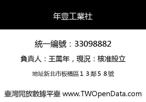 年豊工業社