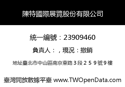 陳特國際展覽股份有限公司