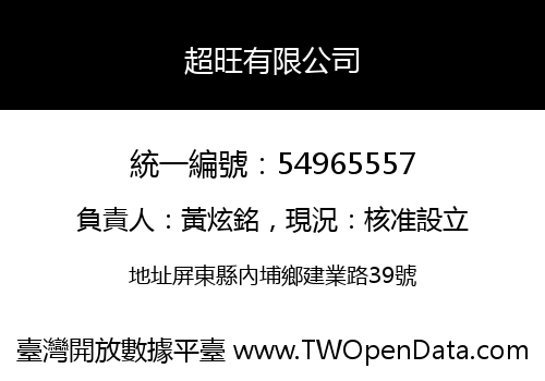 超旺有限公司