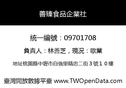 善臻食品企業社