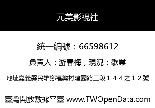 元美影視社