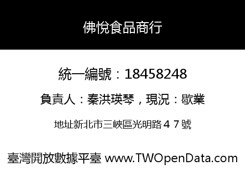 佛悅食品商行