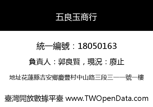 五良玉商行