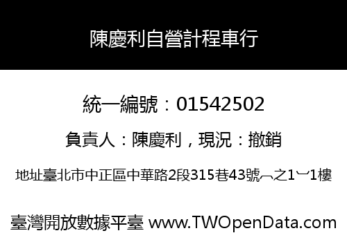 陳慶利自營計程車行