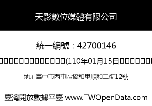 天影數位媒體有限公司