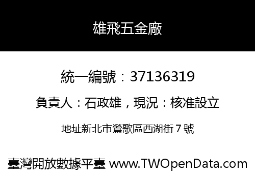 雄飛五金廠