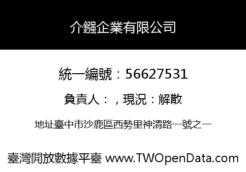 介鏹企業有限公司