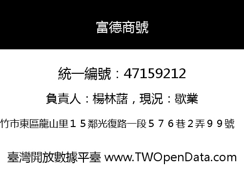 富德商號