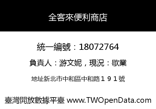 全客來便利商店