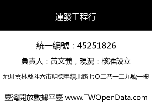 連發工程行