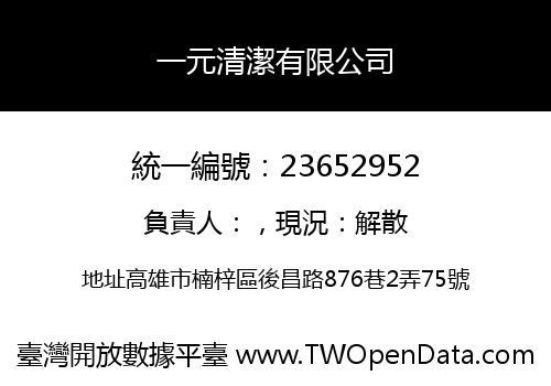 一元清潔有限公司