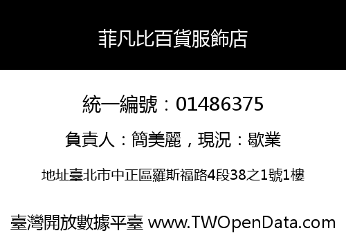 菲凡比百貨服飾店