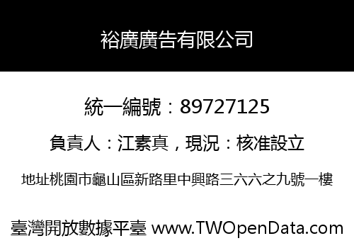 裕廣廣告有限公司