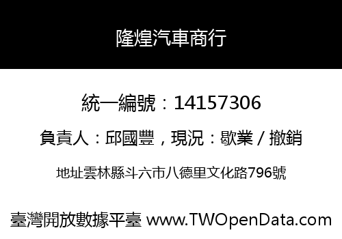 隆煌汽車商行