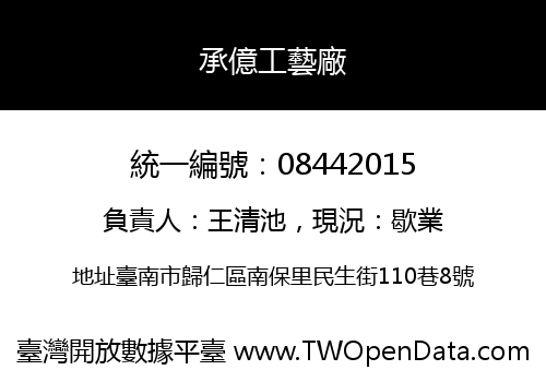 承億工藝廠