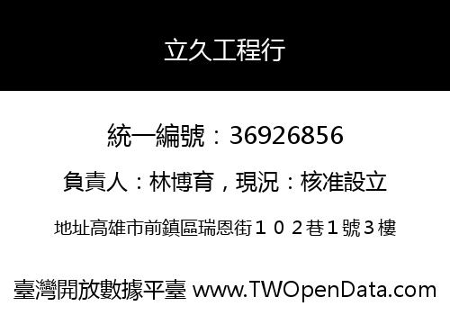 立久工程行