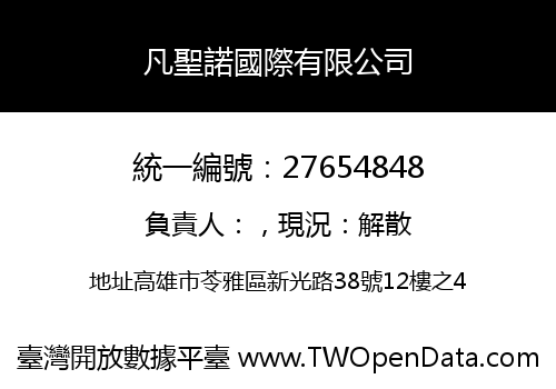 凡聖諾國際有限公司