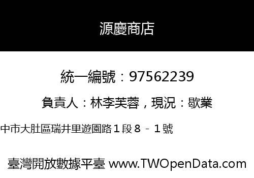 源慶商店