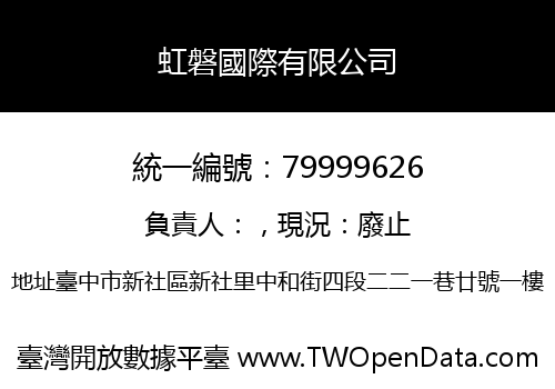 虹磐國際有限公司