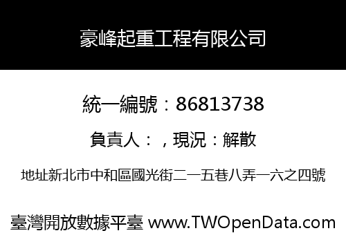 豪峰起重工程有限公司