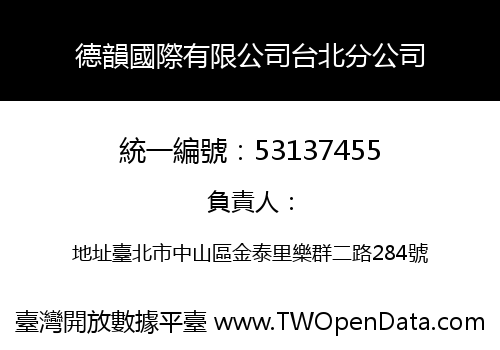 德韻國際有限公司台北分公司