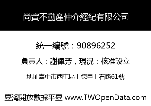 尚實不動產仲介經紀有限公司