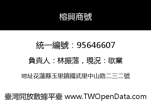 榕興商號