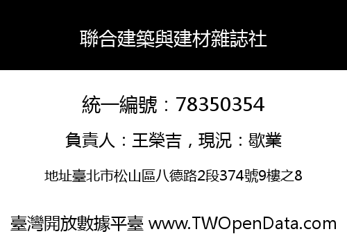 聯合建築與建材雜誌社