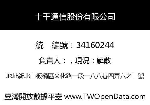 十千通信股份有限公司