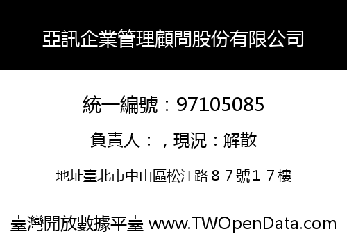 亞訊企業管理顧問股份有限公司